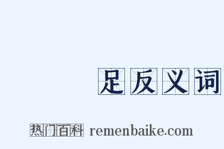 霑體塗足反义词是什么意思的图片